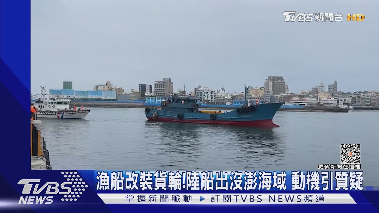 漁船改裝貨輪!陸船出沒澎海域 動機引質疑
