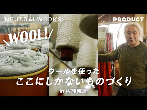 【ウールニットができるまで】日本の羊毛産業と共に歩んできた佐藤繊維に潜入！環境を考える時代だからこそできるものづくり【PRODUCT】by NEUTRALWORKS.