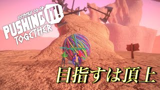 【Pushing it Together】岩を山の頂上へ運ぶゲームがムズすぎた…(前編)