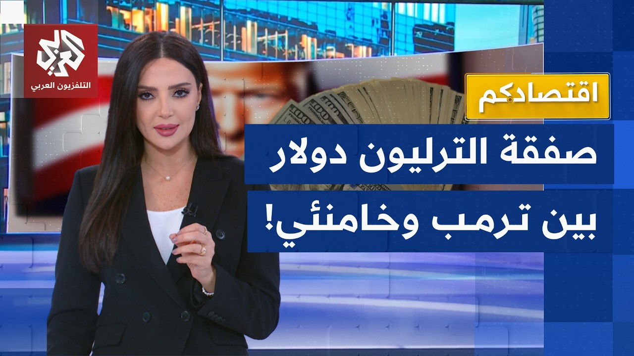 هل يضرب ترمب إيران أم يعقد معها صفقة اقتصادية؟ | اقتصادكم