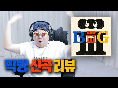 Gamst's Review of BIC's New Song 'BiiiG' [BIGBANG &lsquo;BiiiG&rsquo; ALBUM REVIEW]