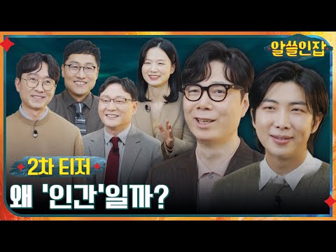 [2차 티저 Full] "인간이란 무엇인가?" 알쓸 경력직&신입 6人과 함께하는 신비한 인간 '지적 수다' #알쓸인잡 EP.1 예고편