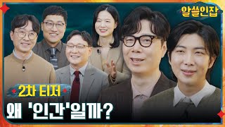 [2차 티저 Full] "인간이란 무엇인가?" 알쓸 경력직&신입 6人과 함께하는 신비한 인간 '지적 수다' #알쓸인잡 EP.1