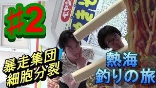 #2熱海釣りの旅withラパン雑貨ゝ