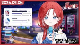 [2026/05/06 힐링 싱크룸 (w.토종 아오리)]