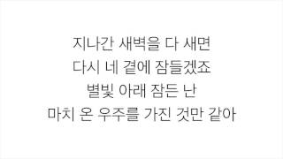 볼빨간사춘기 (頬赤い思春期)－「우주를 줄게 宇宙をあげる」LYRICS 가사 한국어