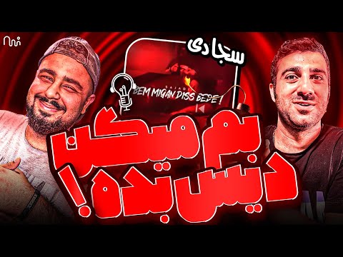 REACTION Bem Migan Diss Bede " Sajadi " l ری اکشن بم میگن دیس بده از سجادی