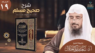 (19) شرح صحيح مسلم | كتاب الفضائل باب فضائل طلحة والزبير| من الحديث (2414) | أ.د. سعد الخثلان image