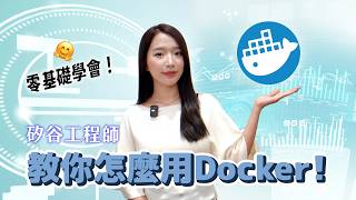 AI時代必學！開啟Docker才能保護好電腦？一次搞懂Container該怎麼用！｜Kelly Tsai