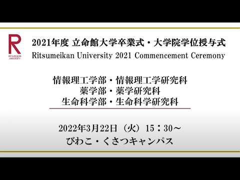 [3/22 15:30配信] 2021年度立命館大学卒業式/[3/22 15:30~] Commencement Ceremony 2021 AY