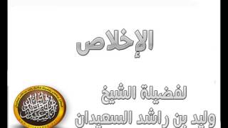 الإخلاص الشيخ وليد السعيدان image