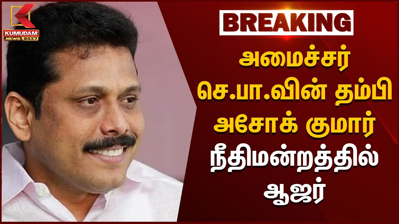 தலைமறைவாக இருந்த அமைச்சர் Senthil Balaji-யின் சகோதரர் நீதிமன்றத்தில் ஆஜர் | Ashok Kumar | DMK | ED