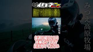 【検証】関西の「リトル北海道」は本物か？最新メッシュ装備で凸してみた #北海道 #絶景ロード #バイク乗り #2026新作 #バイク女子 #バイク男子