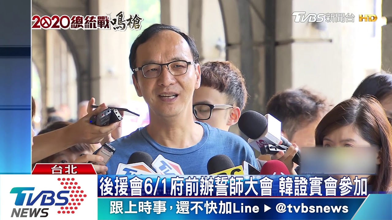 後援會6月1日府前辦誓師大會 韓證實會參加