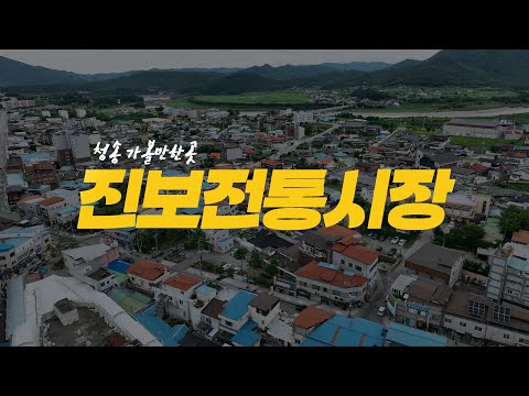 [온통청송] 청송 진보시장