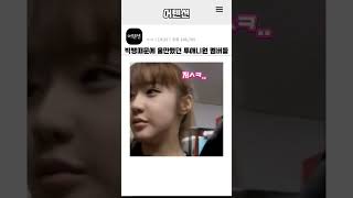 빅뱅때문에 울만했던 투애니원 멤버들