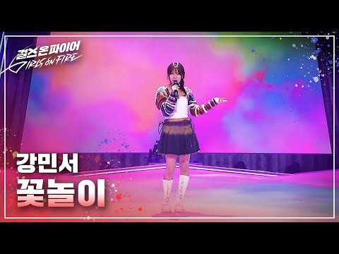 강민서(Kang Minseo) "꽃놀이" ♬ Full ver. | 걸스 온 파이어