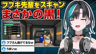 信じたフブキ先輩をスキャン、まさかの結果に驚く千速【輪堂千速／FLOW GLOW】【Among Us 3D】