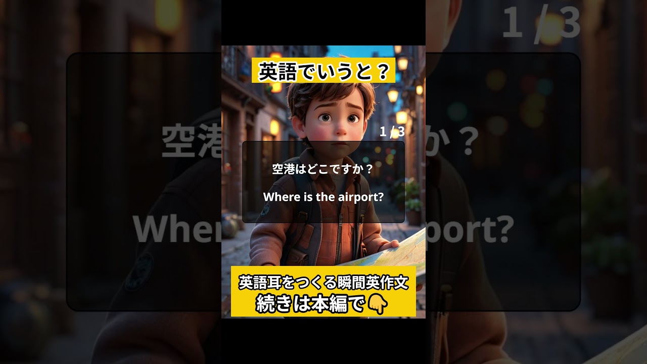 【英語クイズ】瞬間的にいえる？初心者でもできる英会話フレーズ！ #英語学習 #日常英会話 #リスニング #瞬間英作文