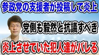 【党側も抗議すべき❗️】参政党の支援者？がSNS投稿をして大炎上。しかし、犯人を知れば理由もわかる