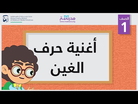 أغنية حرف الغين