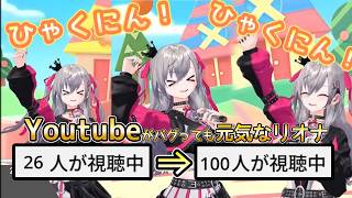 Youtubeのバグで視聴者数が減っても元気満タンな響咲リオナさん【響咲リオナ/ホロライブ/切り抜き】23,00