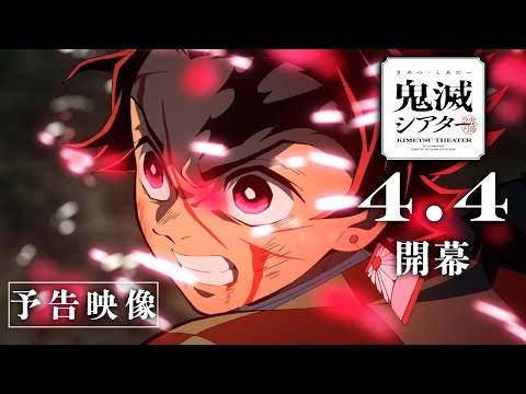 劇場版「鬼滅の刃」無限城編 第一章 Video4