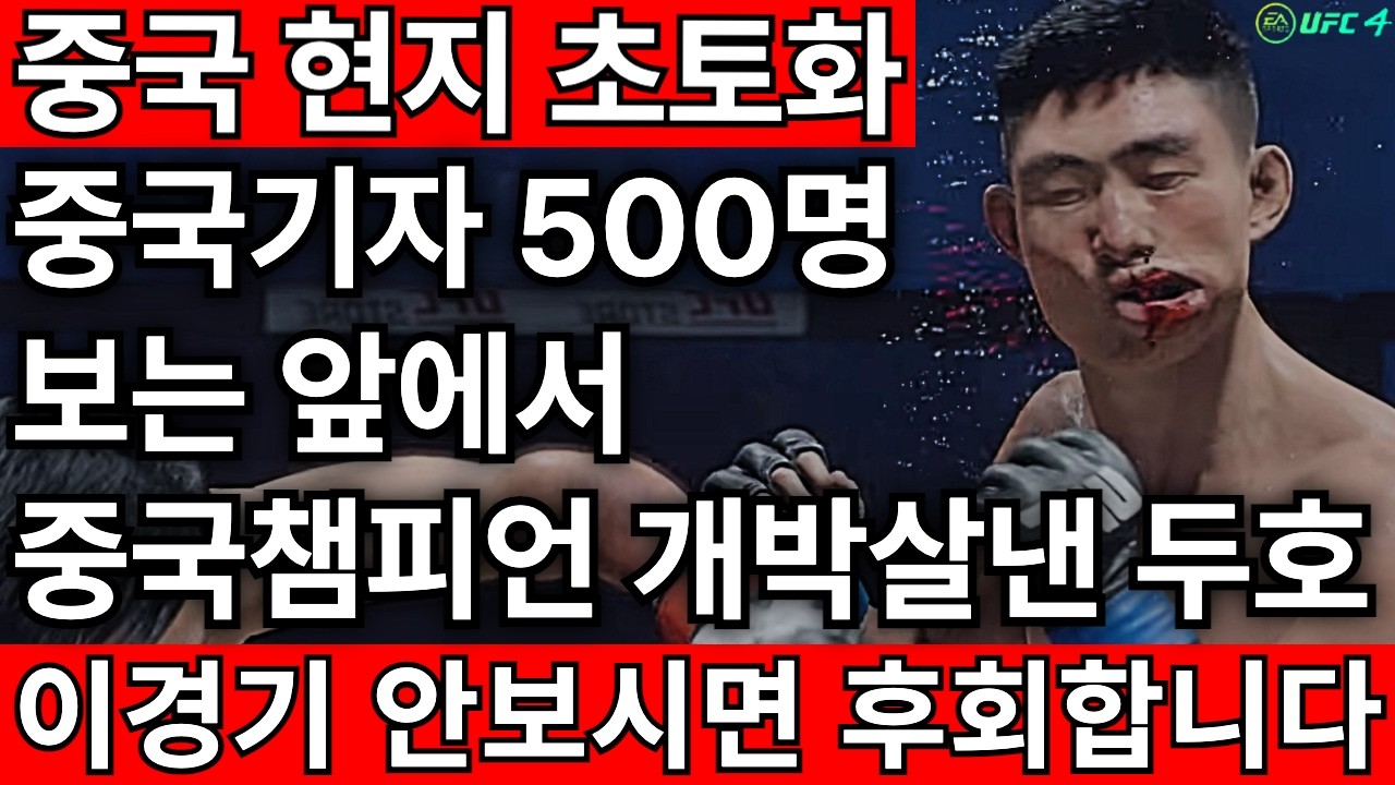 중국 초토화당했다. 중국격투전문기자 500명 보는 앞에서 중국챔피언 개박살내버린 최두호.. 국위선양 1등 최두호 | 최두호 vs 송야등 [PS5 UFC]