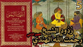 صورة ردود الشيخ رحمت الله الهندي على القس فندر - ج2 | شرح كتاب إظهار الحق 5