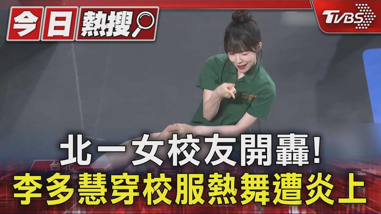 李多慧穿北一女制服熱舞惹議!校友批我的文化非你的表演服