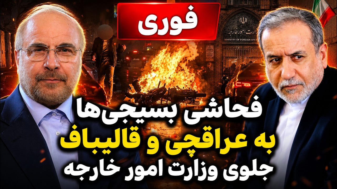 فوری - شورش بسیجی ها  علیه عراقچی و قالیباف مقابل وزارت خارجه