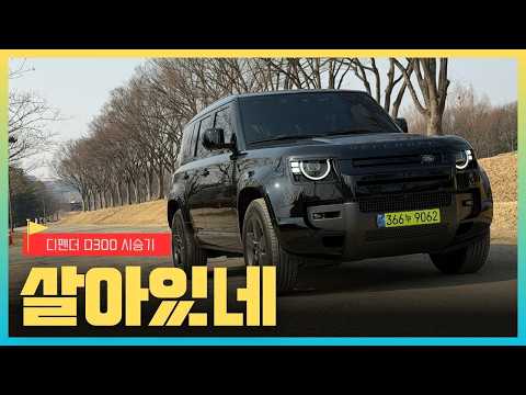 [영상] 여전히 독보적인 아이콘, 뉴 디펜더 110 시승기 | 원선웅