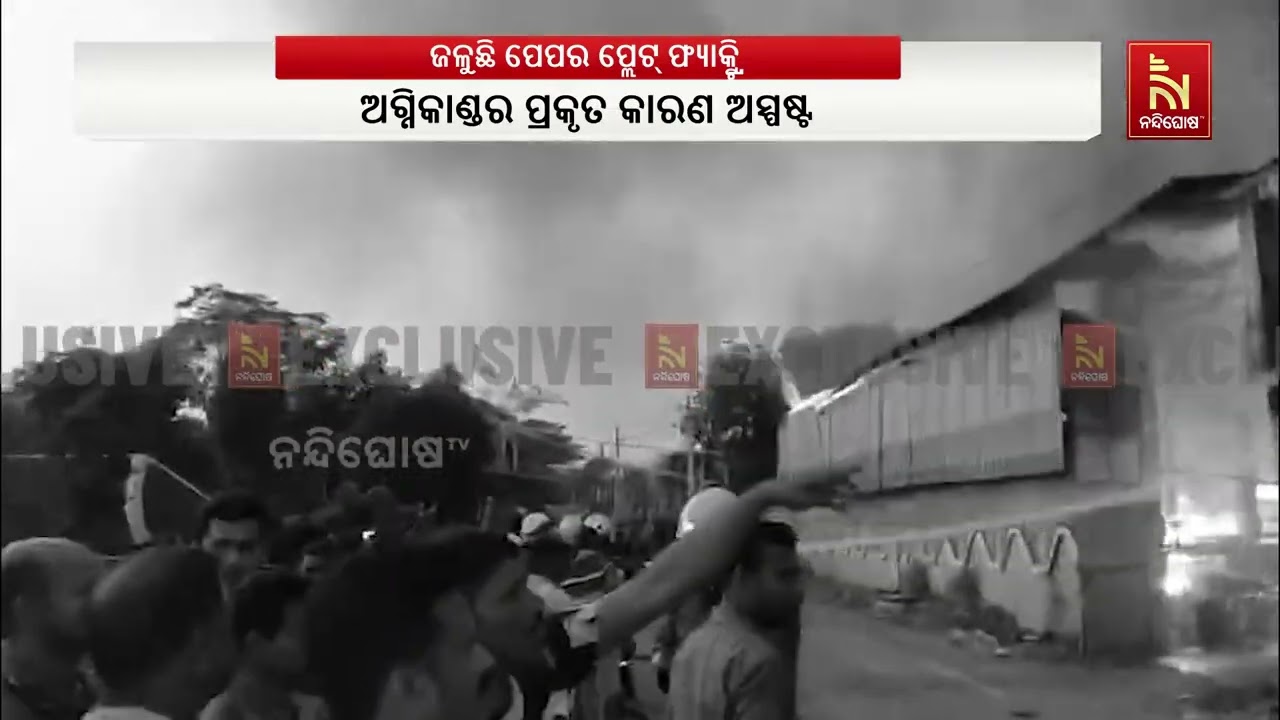 ବାଲେଶ୍ଵର ଜିଲ୍ଲା ଏକ ପେପର ପ୍ଲେଟ୍ ଫ୍ୟାକ୍ଟ୍ରିରେ ଭୟାବହ ଅ?