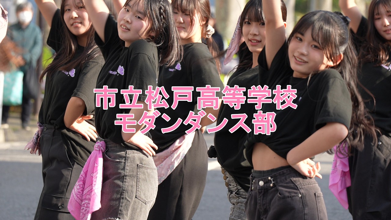 市立松戸高等学校「市松モダンダンス部」（🌟部員全員Ver.）🌸2026常盤平さくらまつり