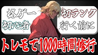 【スト6】オンライン対戦に行く前にトレモで1000時間練習した格ゲー初心者による魂のランク認定戦【ストリートファイター6】