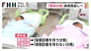 「帝王切開」など表す「異常分娩」の用語見直しへ　「妊産婦への心理的な配慮を」　（2026年10月21日）