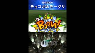 【FF7】召喚獣：チョコボ＆モーグリ #Shorts