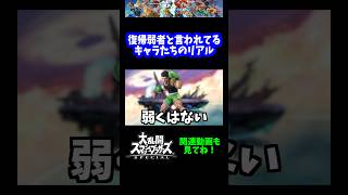 【うおw】復帰弱者と言われてる奴らのリアルwww【スマブラSP】#shorts