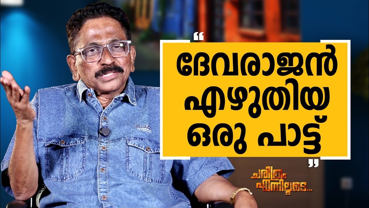 M.D Rajendran - 07 | Charithram Enniloode | M.D Rajendran | Safari TV