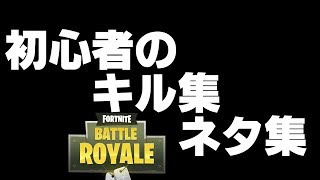 【フォートナイト】初心者のキル&ネタ集！