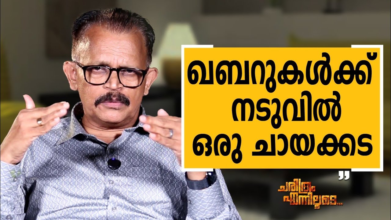 P.G. Unnikrishnan - 04 | Charithram Enniloode | P.G. Unnikrishnan | Safari TV