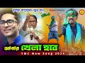 T.M.C LokSova Election Song | Khela Hobe | খেলা হবে dj song | TMC New Song 2024 | Mamata Gaan | Tmc