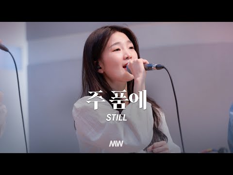 주 품에 - 마커스워십 | 심종호 인도 | Still