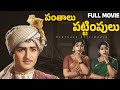 Panthalu Pattimpulu Telugu Full Movie Sobhan Babu Vanisri Gummadi Malathi Ramaprabha