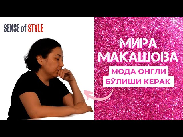 Мира Макашова: Мода онгли бўлиши керак