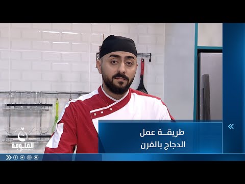 شاهد بالفيديو.. طريقة عمل الدجاج بالفرن