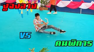 งูจงอาง VS คนพิการ