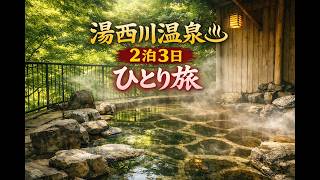 【湯西川温泉♨旅】リピート!!伊東園ホテル湯西川2泊3日14,820円～ひとり温泉旅♨～2026/5/31-6/2