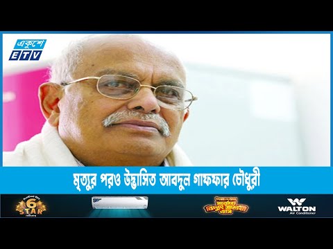 মৃত্যুর পরও উদ্ভাসিত আবদুল গাফফার চৌধুরী | ETV News
