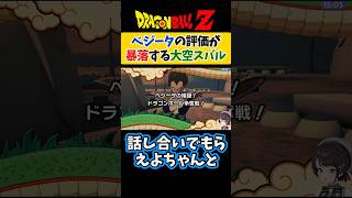 ベジータのことを見直した直後に評価が大暴落【大空スバル/ドラゴンボールZカカロット/ホロライブ切り抜き 】#shorts
